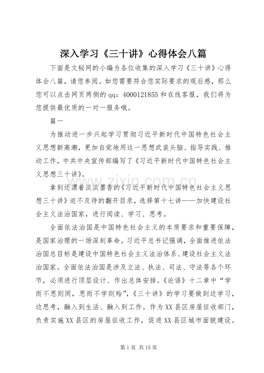 深入学习《三十讲》心得体会八篇.docx_第1页