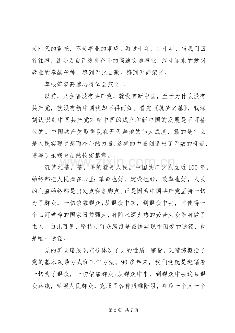 草根筑梦高速心得体会范文.docx_第2页