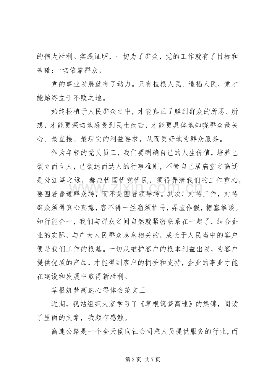 草根筑梦高速心得体会范文.docx_第3页