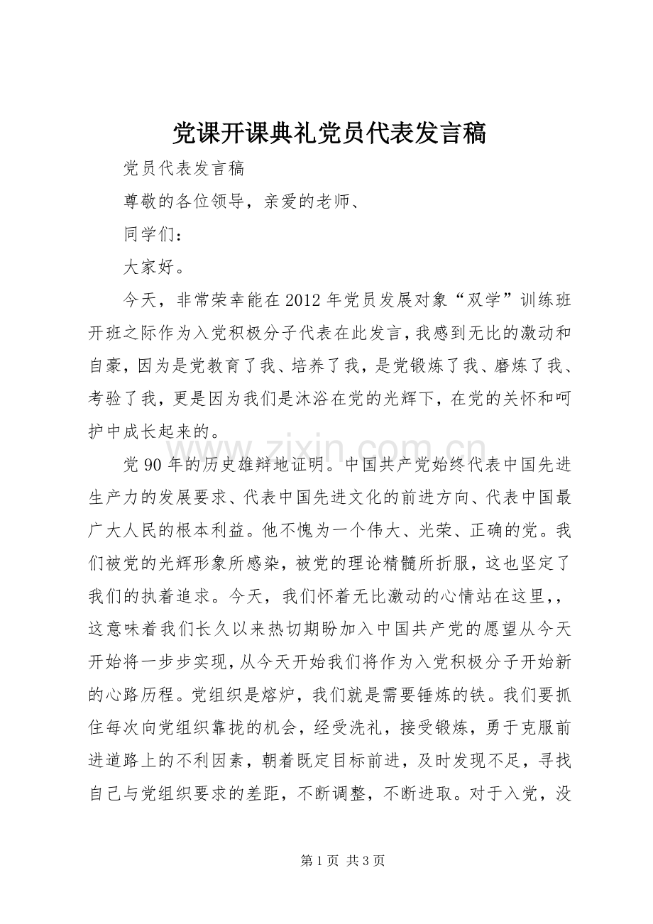 党课开课典礼党员代表发言稿.docx_第1页