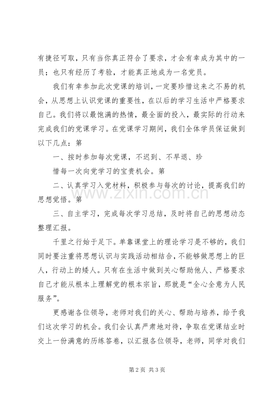 党课开课典礼党员代表发言稿.docx_第2页