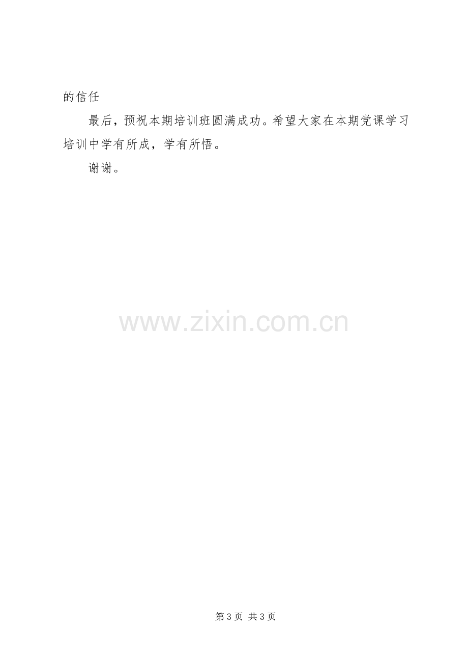 党课开课典礼党员代表发言稿.docx_第3页