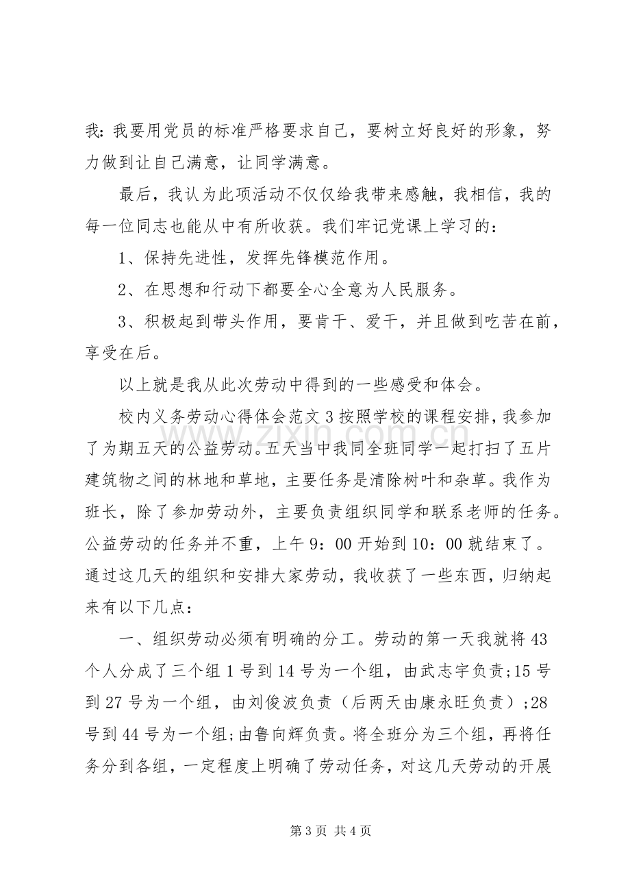 校内义务劳动心得体会3篇.docx_第3页