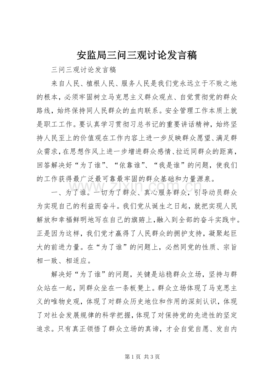 安监局三问三观讨论发言稿.docx_第1页