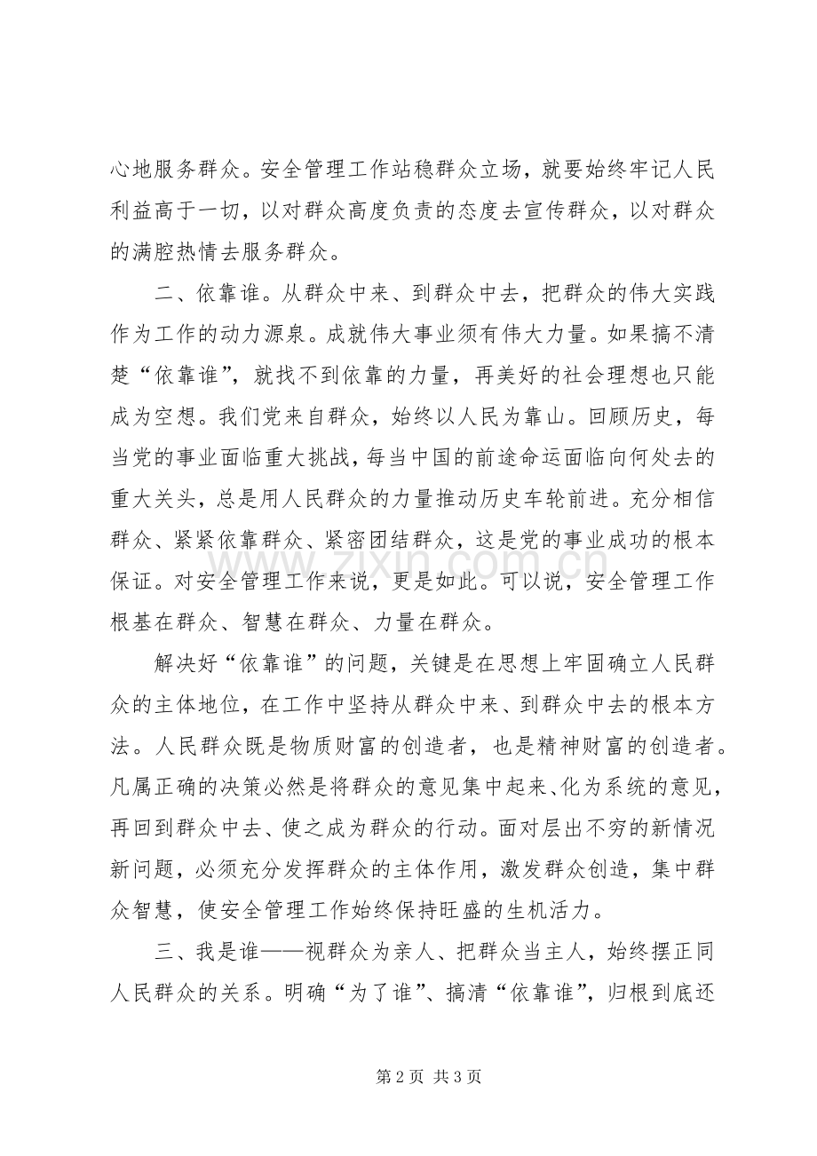 安监局三问三观讨论发言稿.docx_第2页