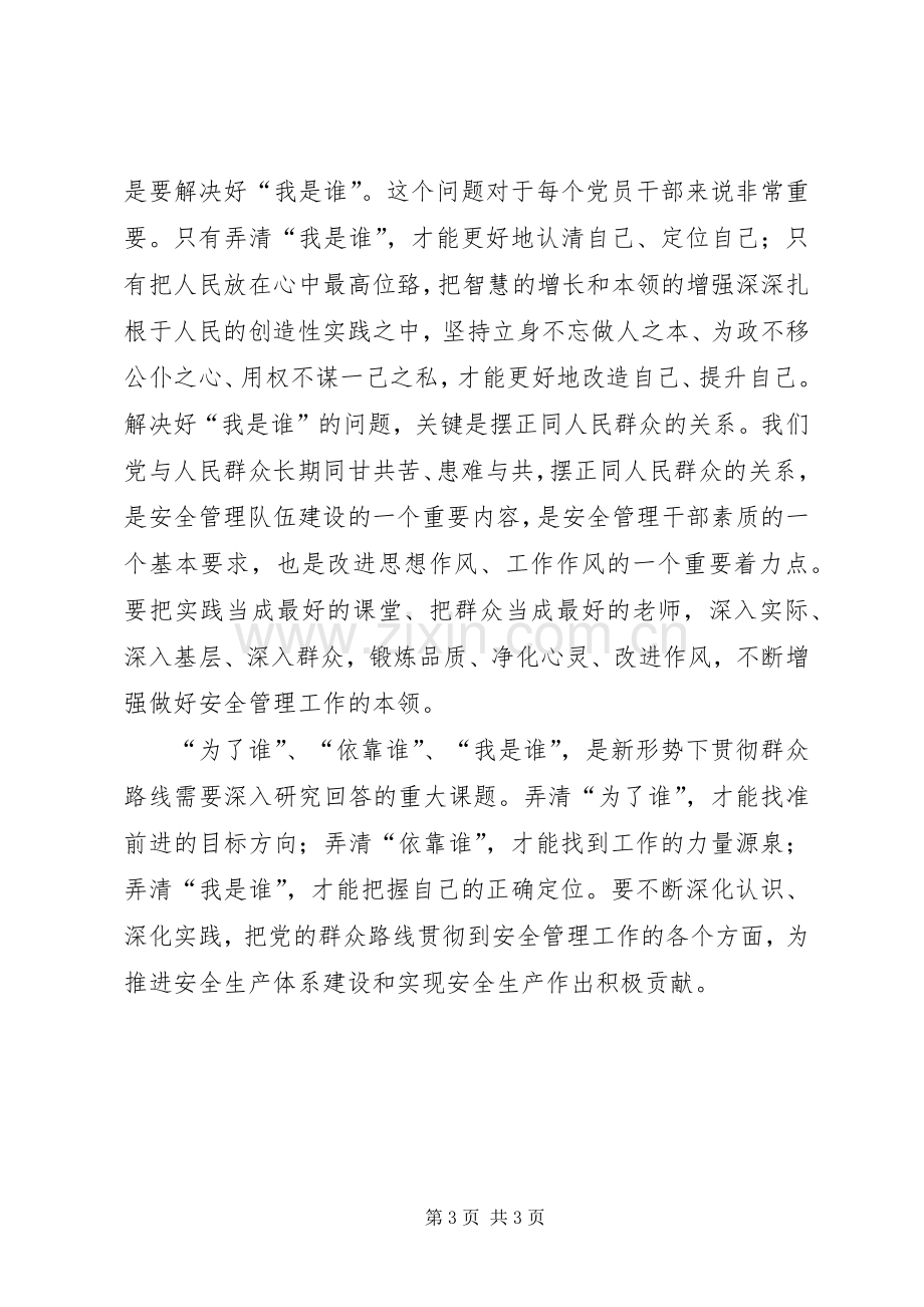 安监局三问三观讨论发言稿.docx_第3页