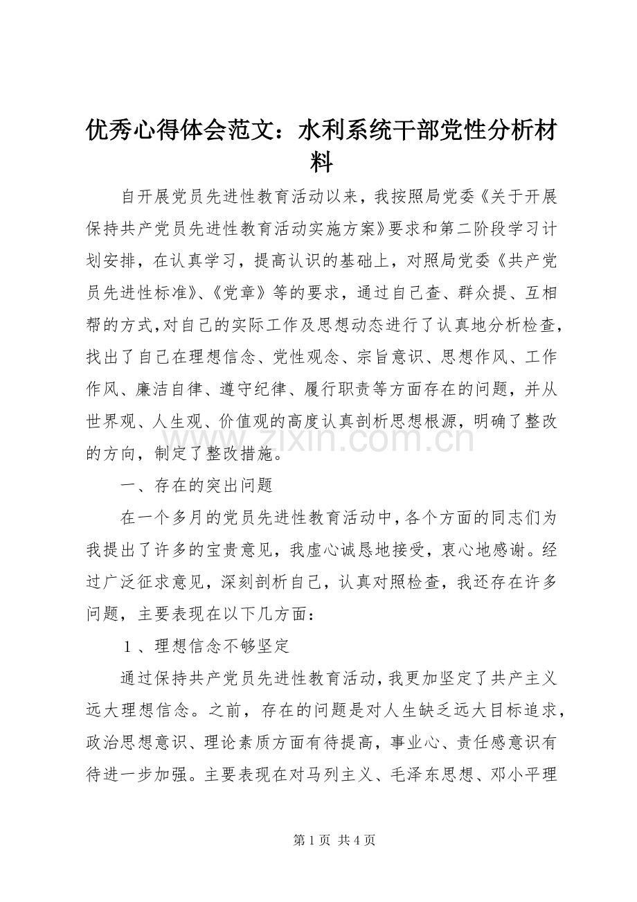 优秀心得体会范文：水利系统干部党性分析材料.docx_第1页