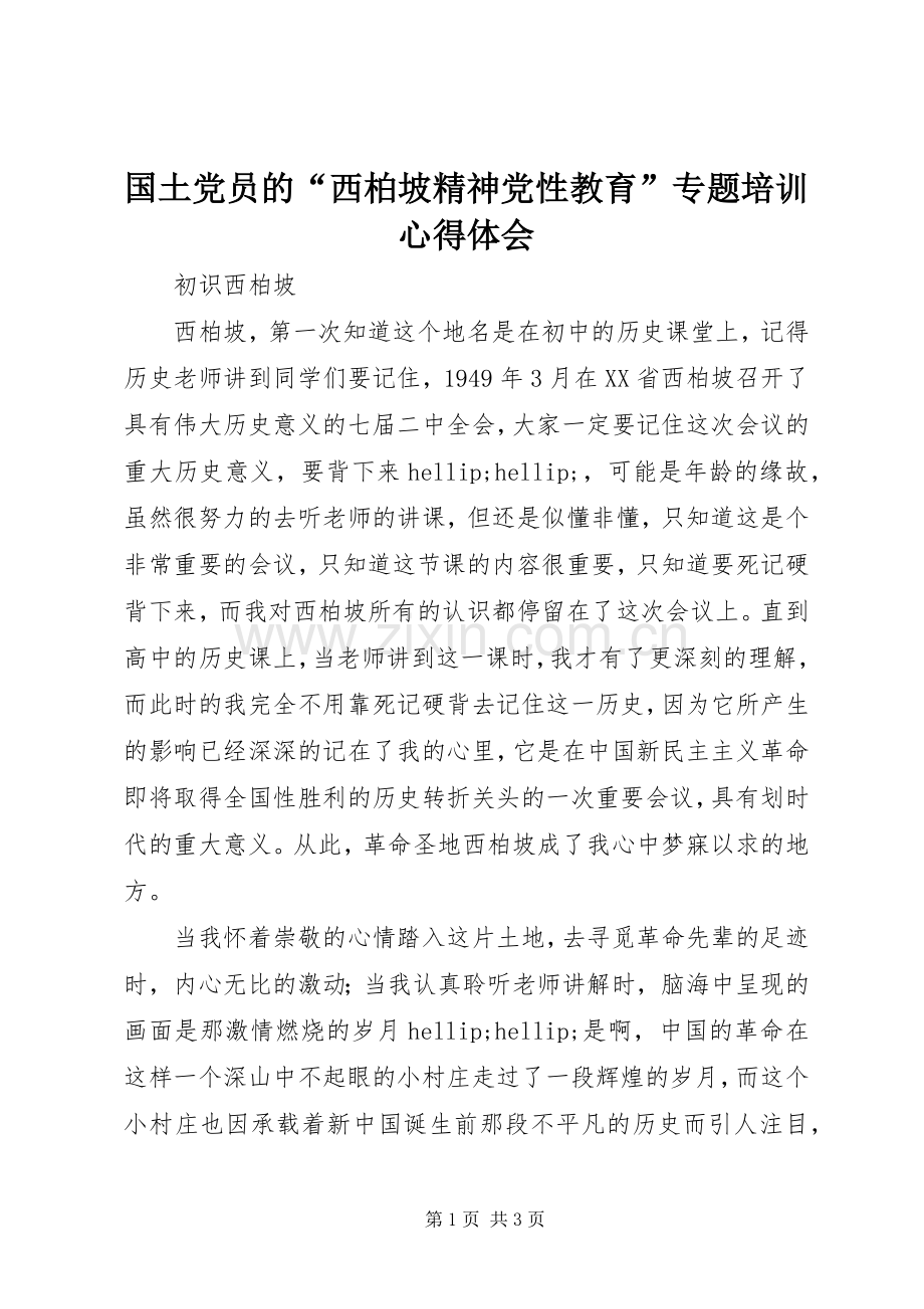 国土党员的“西柏坡精神党性教育”专题培训心得体会.docx_第1页