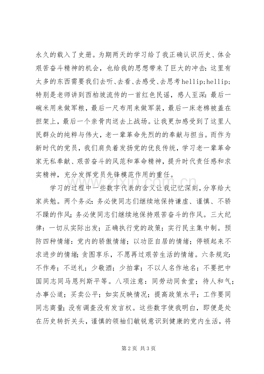 国土党员的“西柏坡精神党性教育”专题培训心得体会.docx_第2页