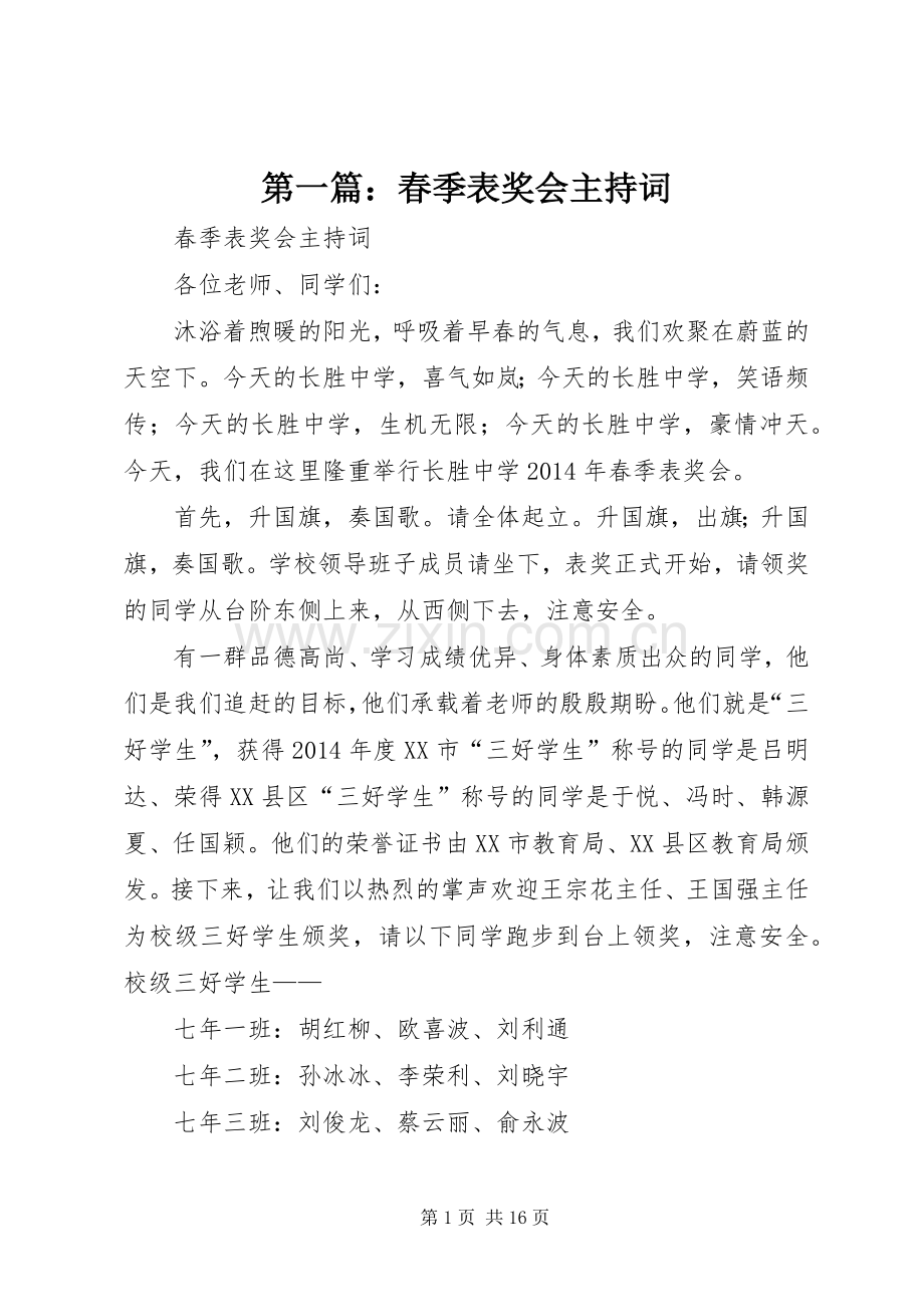 第一篇：春季表奖会主持词.docx_第1页