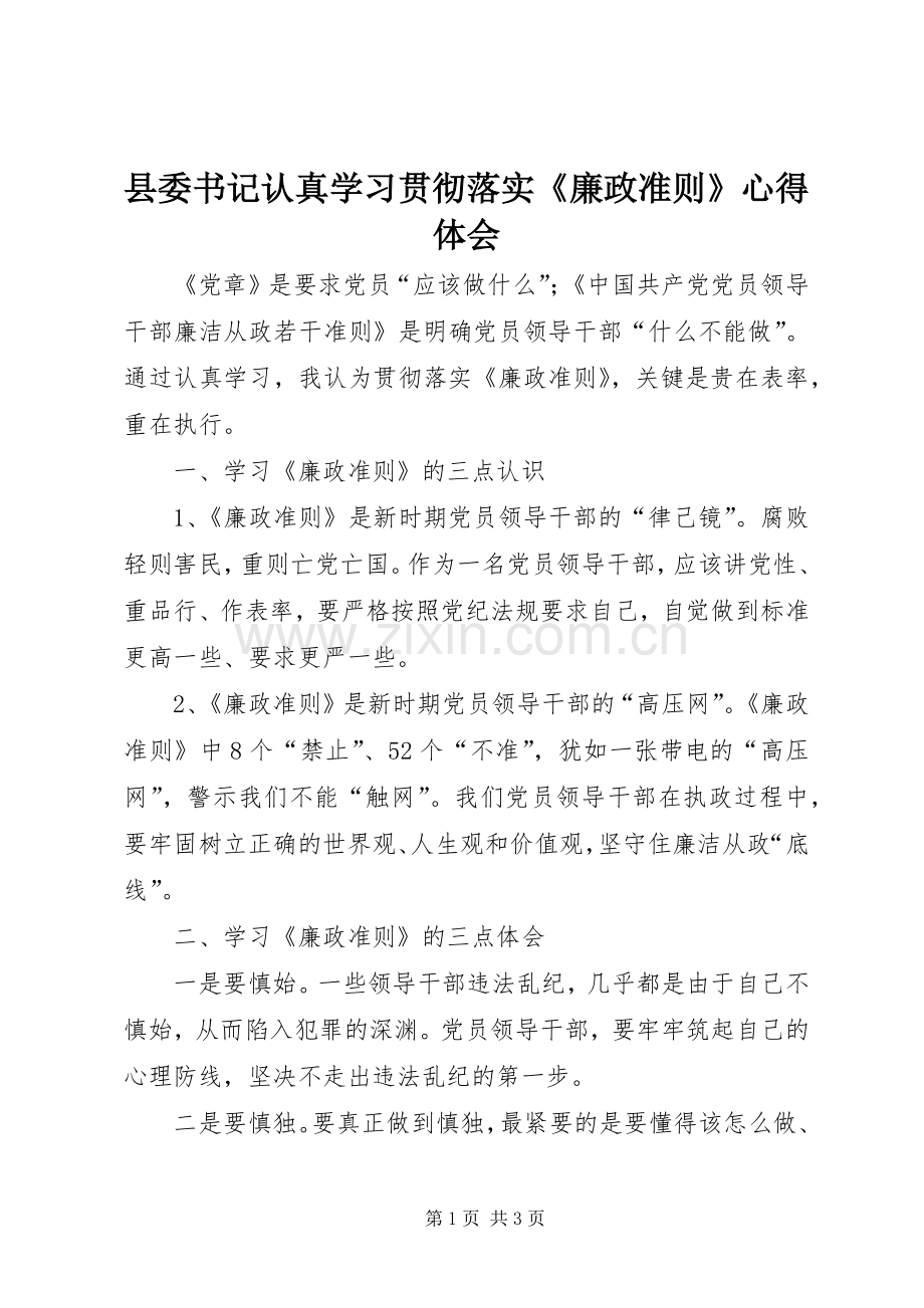 县委书记认真学习贯彻落实《廉政准则》心得体会.docx_第1页