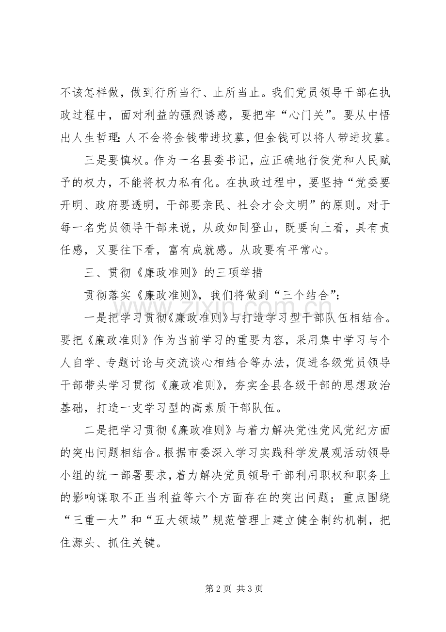 县委书记认真学习贯彻落实《廉政准则》心得体会.docx_第2页