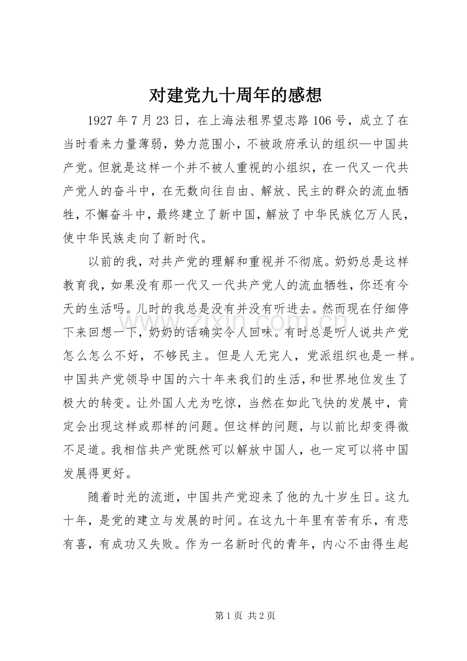 对建党九十周年的感想.docx_第1页