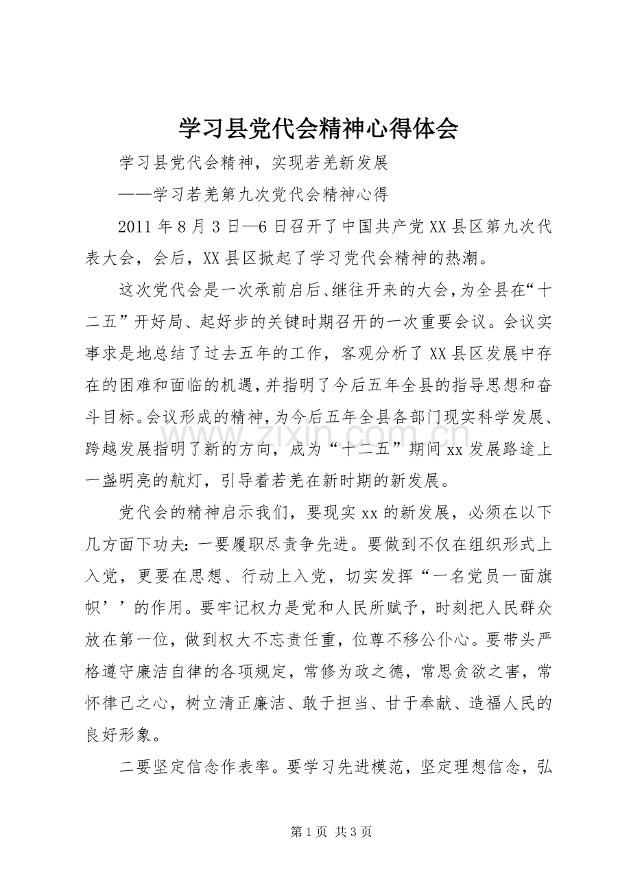 学习县党代会精神心得体会.docx_第1页