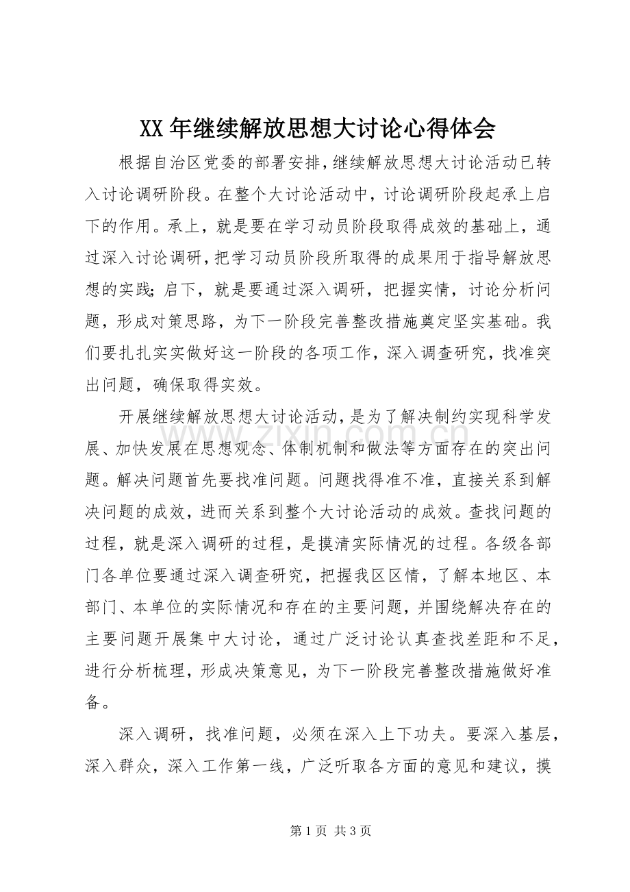 XX年继续解放思想大讨论心得体会.docx_第1页