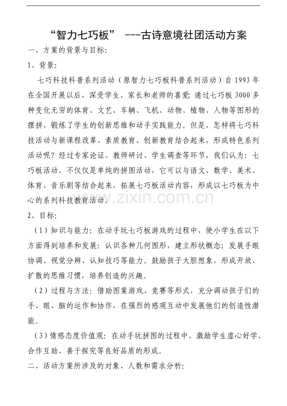 “智力七巧板”----古诗意境社团活动方案.doc_第1页