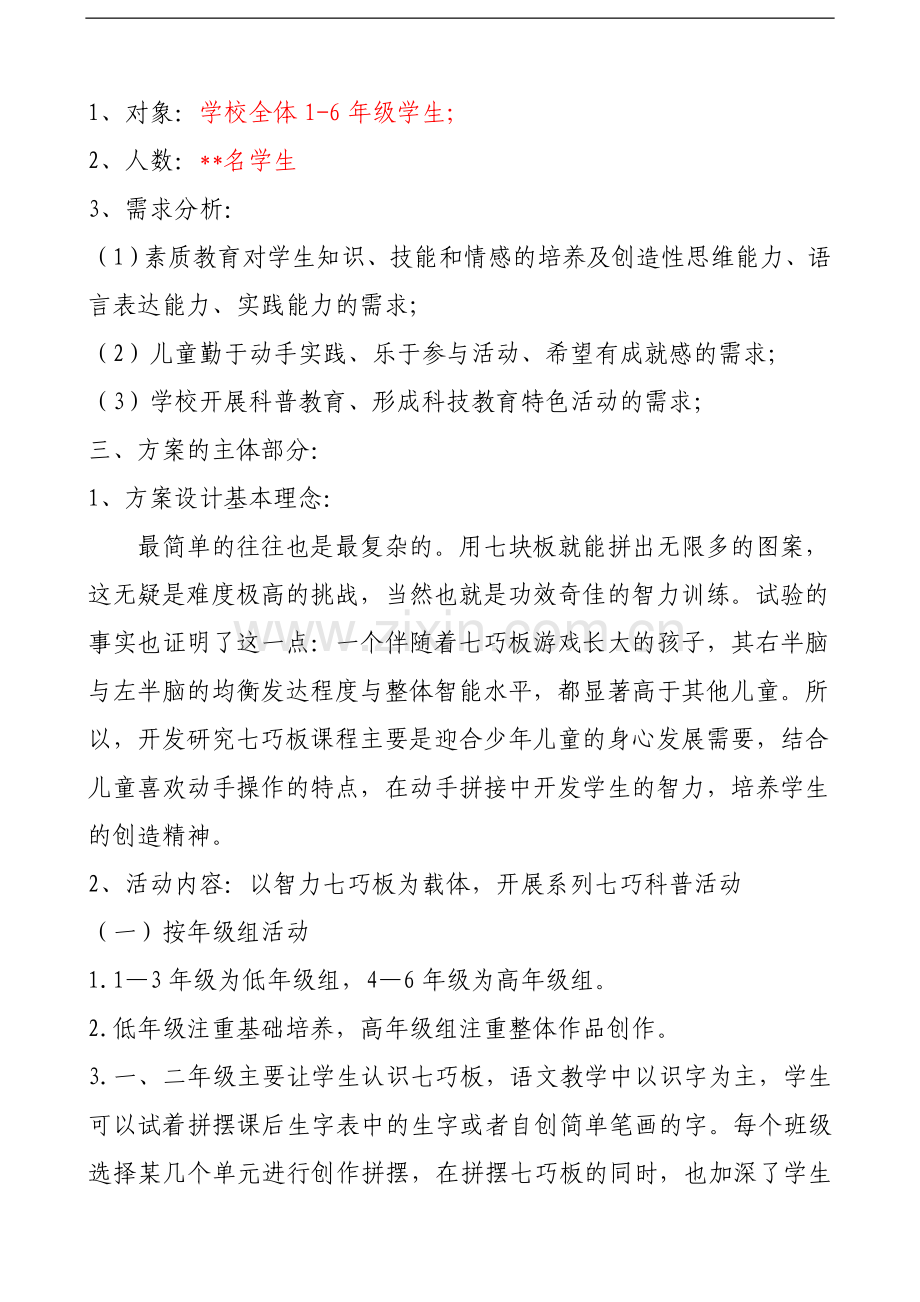 “智力七巧板”----古诗意境社团活动方案.doc_第2页