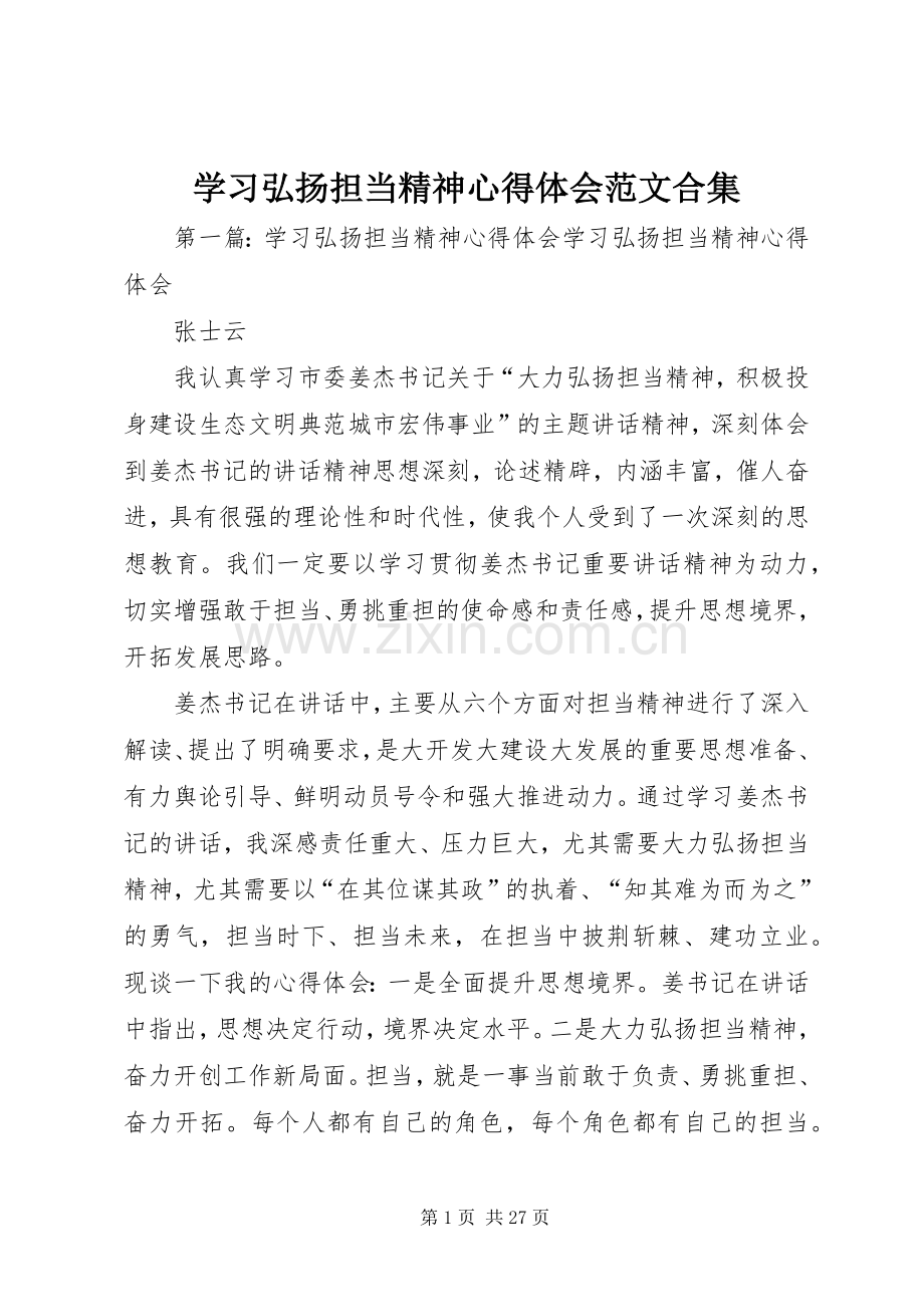 学习弘扬担当精神心得体会范文合集.docx_第1页