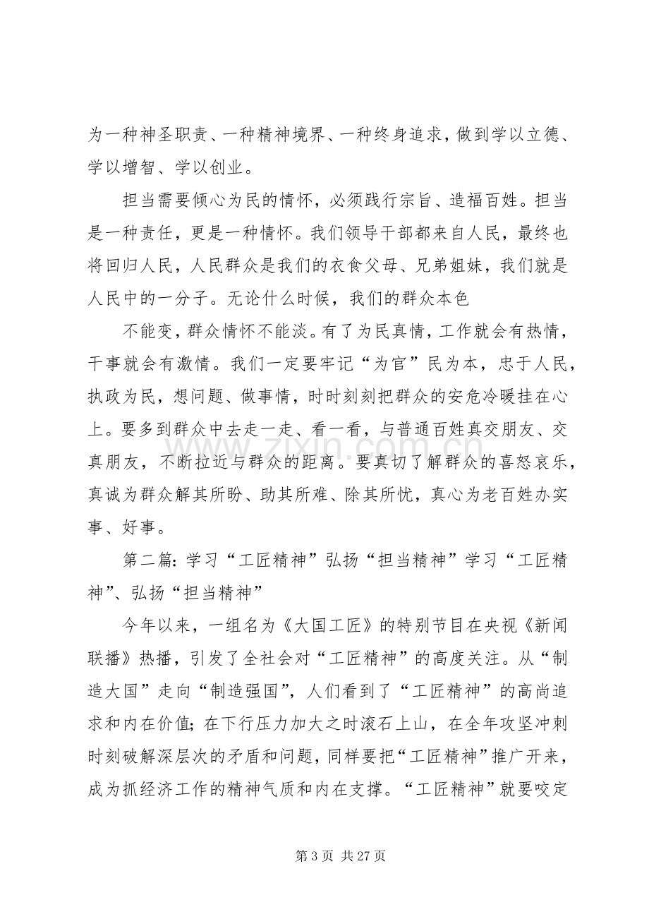 学习弘扬担当精神心得体会范文合集.docx_第3页