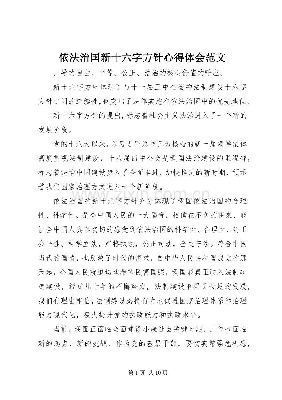 依法治国新十六字方针心得体会范文.docx_第1页