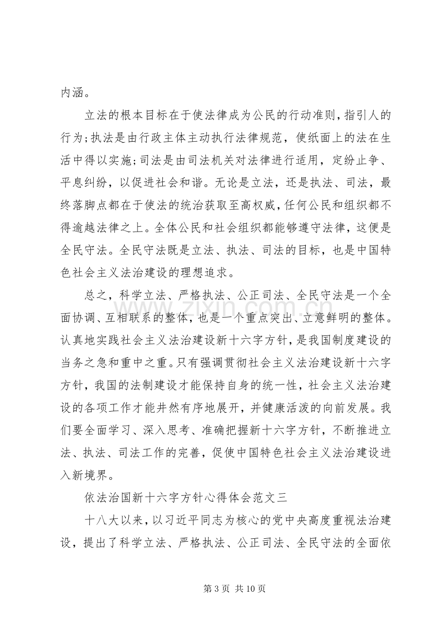 依法治国新十六字方针心得体会范文.docx_第3页