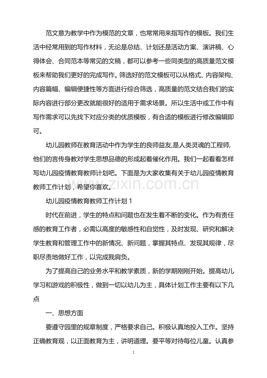 2022年幼儿园疫情教育教师工作计划范文.doc_第1页