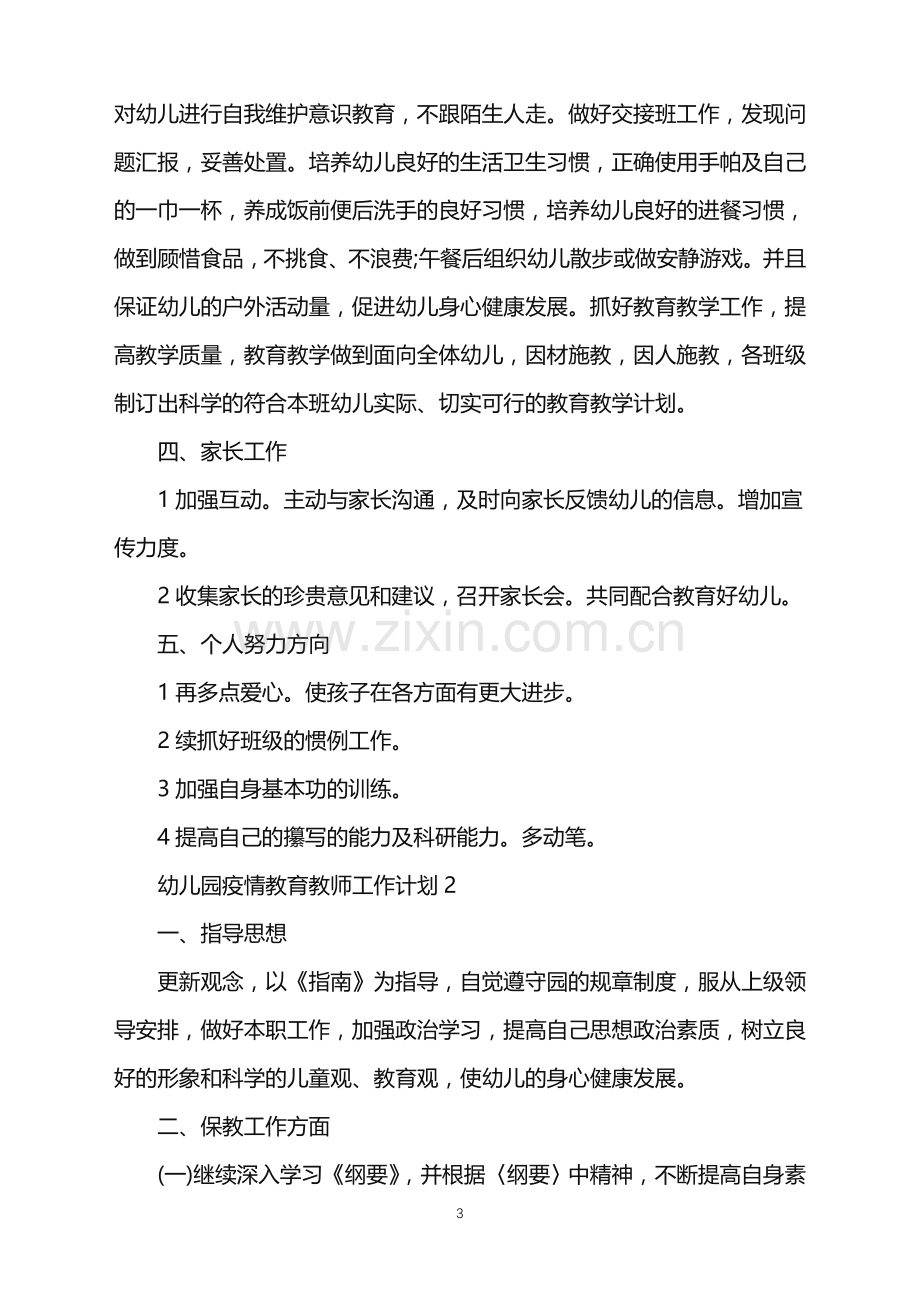 2022年幼儿园疫情教育教师工作计划范文.doc_第3页