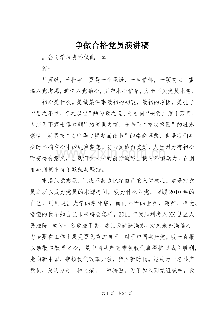 争做合格党员演讲稿.docx_第1页