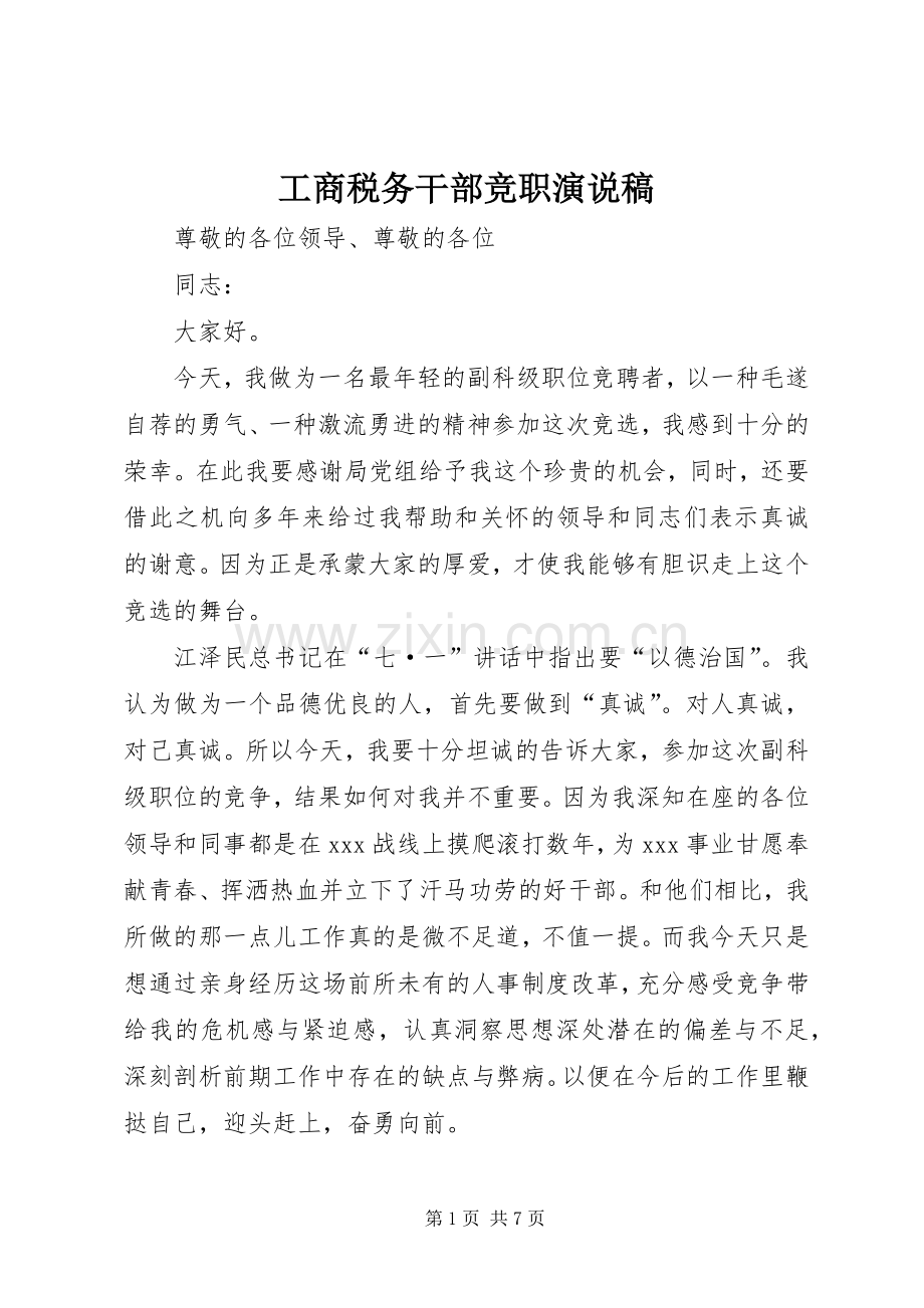 工商税务干部竞职演说稿.docx_第1页