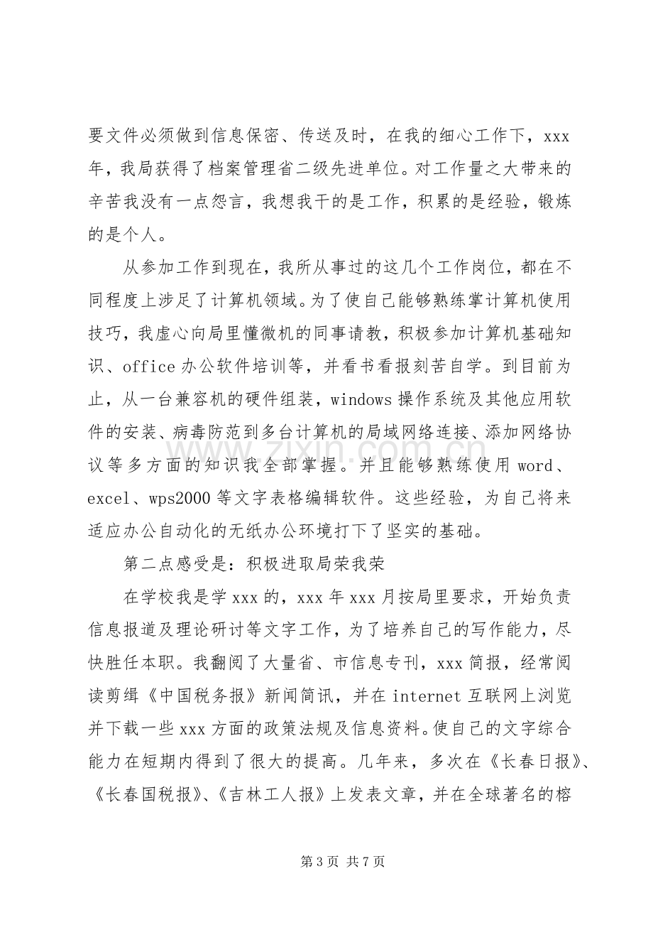 工商税务干部竞职演说稿.docx_第3页