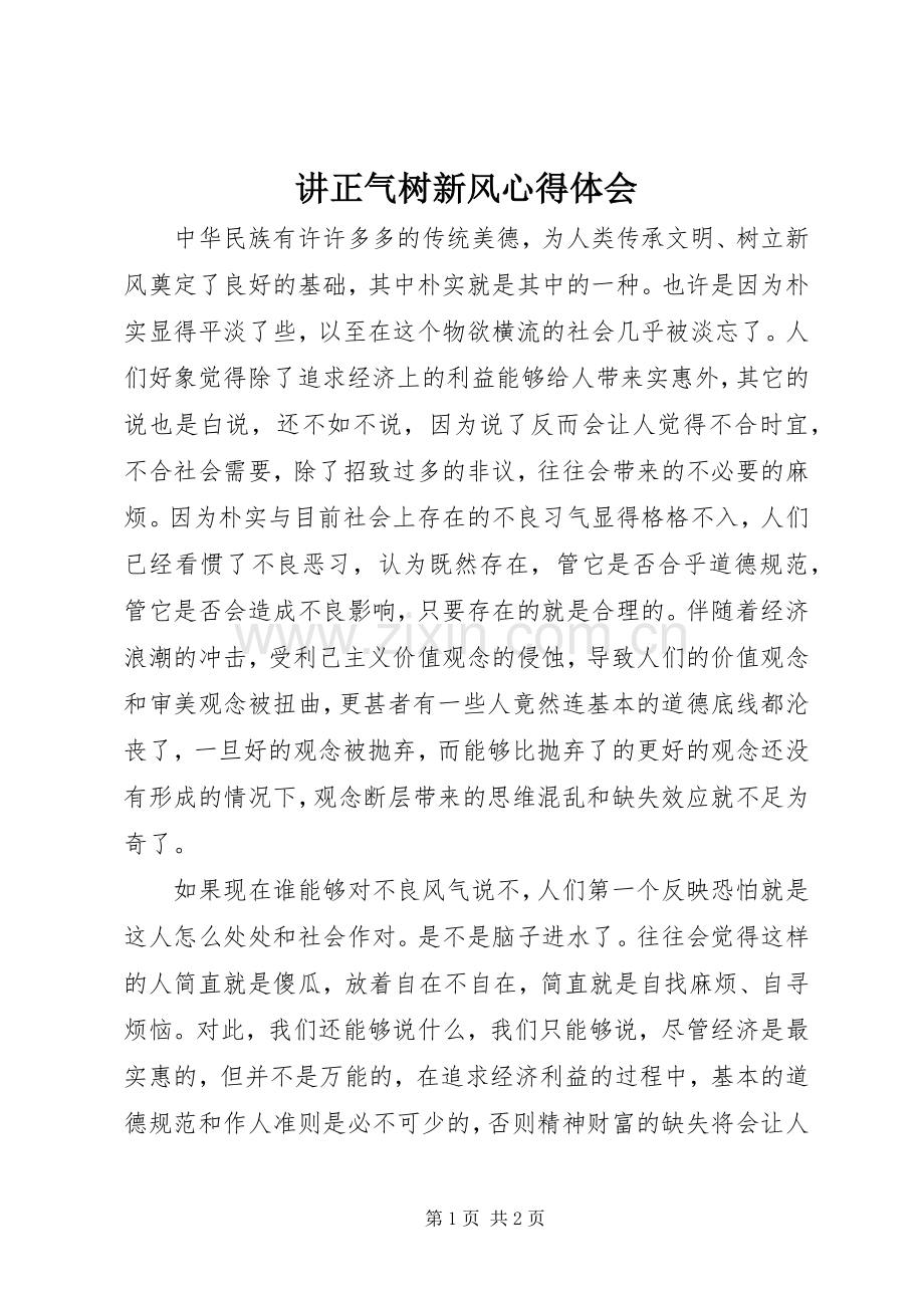 讲正气树新风心得体会.docx_第1页