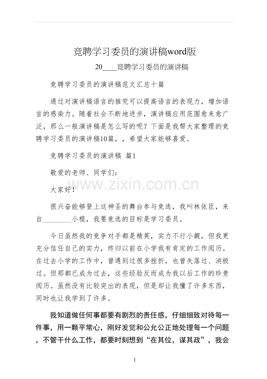 竞聘学习委员的演讲稿word版.docx_第1页