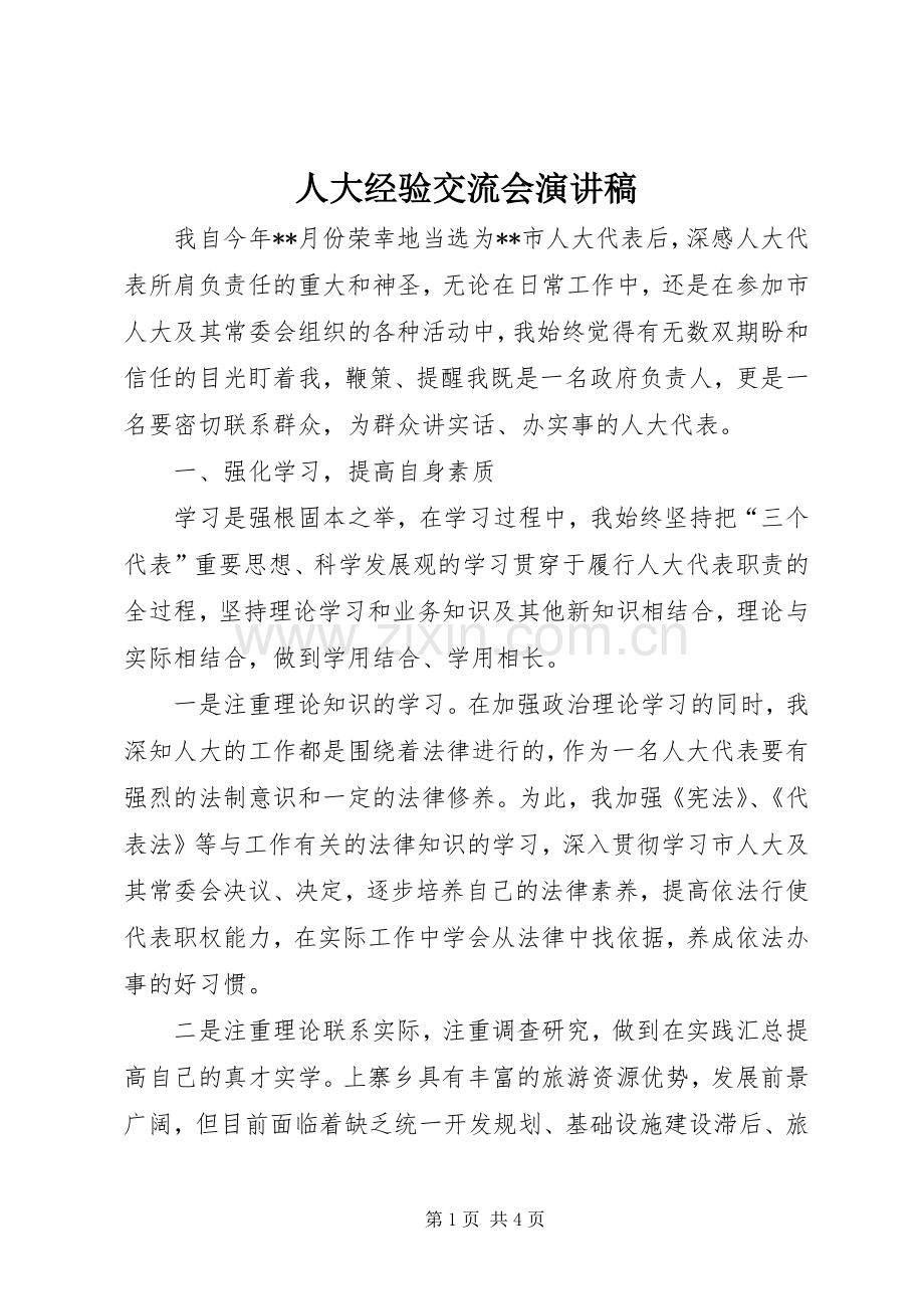 人大经验交流会演讲稿.docx_第1页