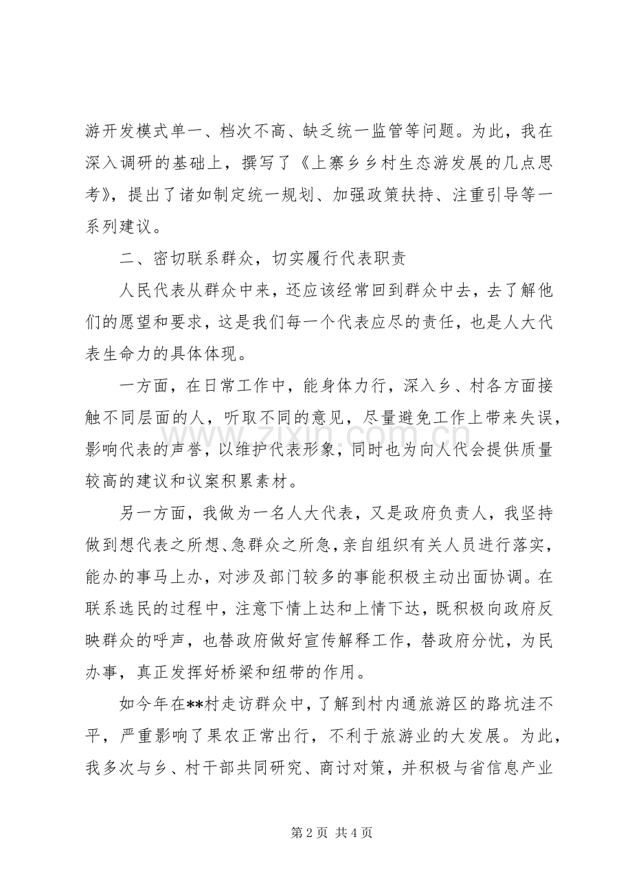 人大经验交流会演讲稿.docx_第2页