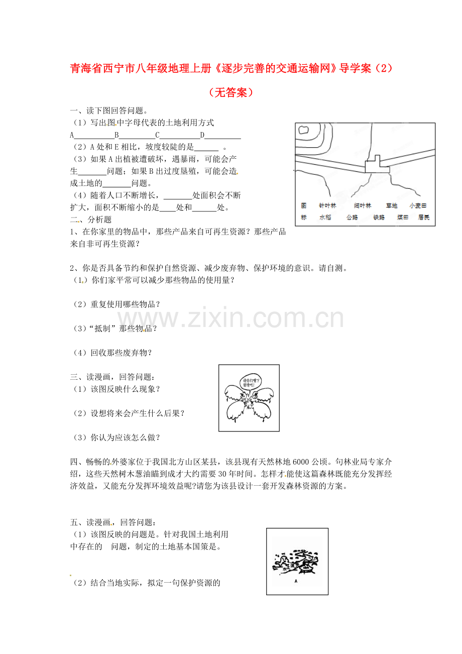 青海省西宁市八年级地理上册《逐步完善的交通运输网》导学案(2)(无答案).doc_第1页