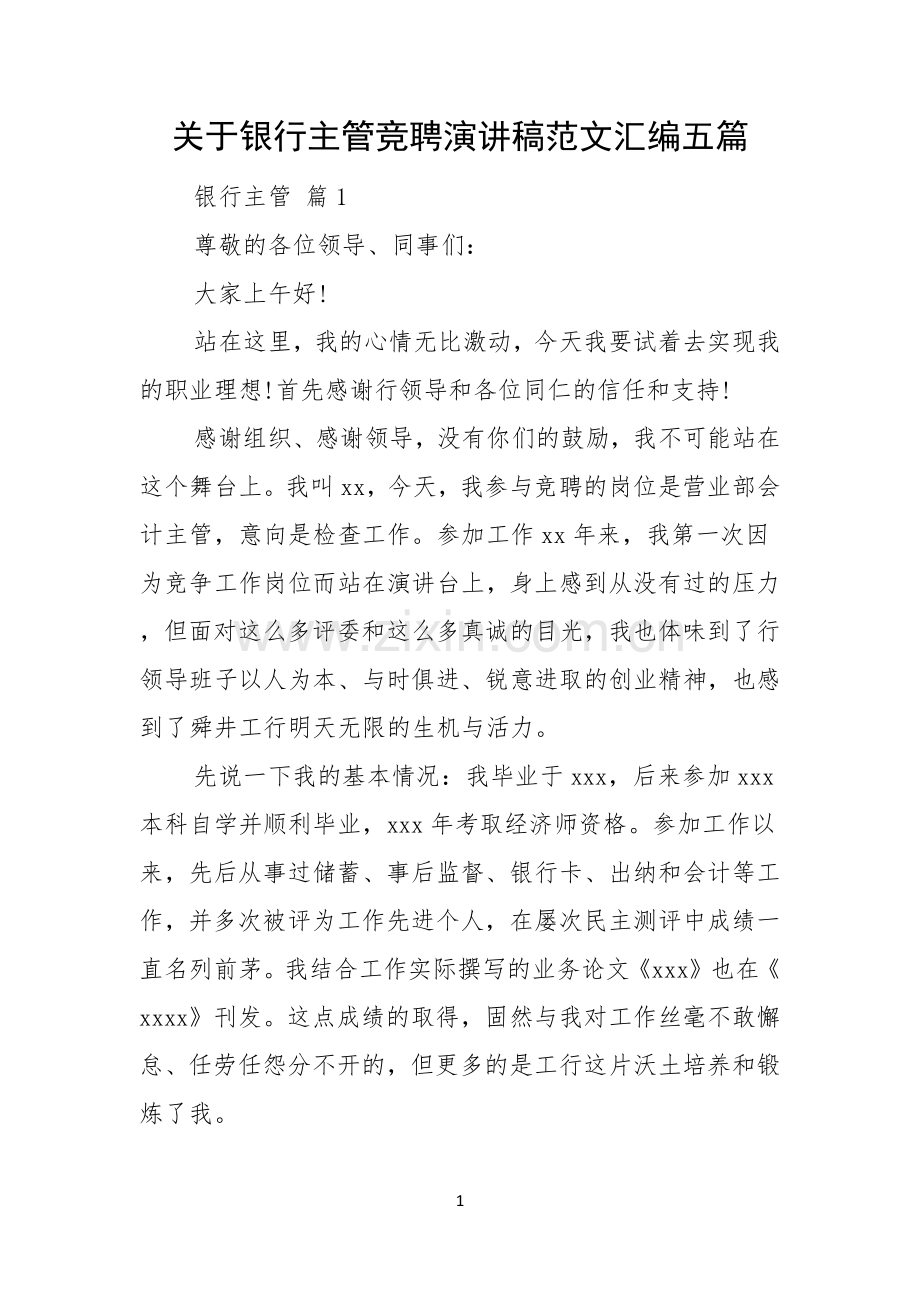 关于银行主管竞聘演讲稿范文汇编五篇.docx_第1页