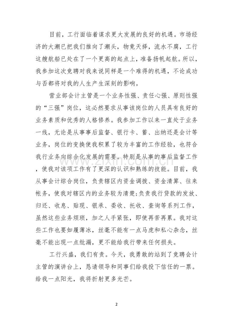 关于银行主管竞聘演讲稿范文汇编五篇.docx_第2页