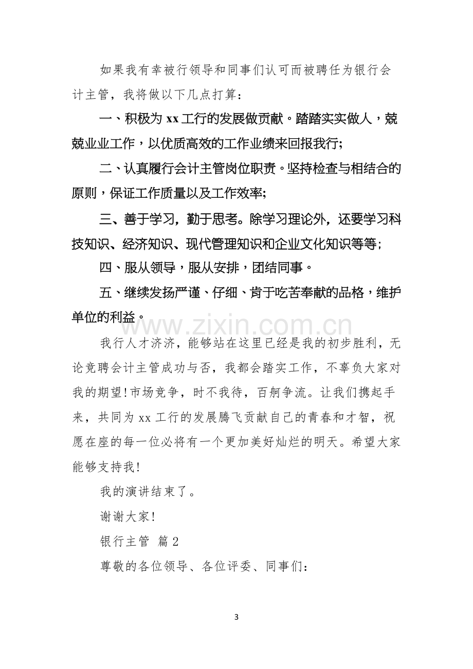 关于银行主管竞聘演讲稿范文汇编五篇.docx_第3页