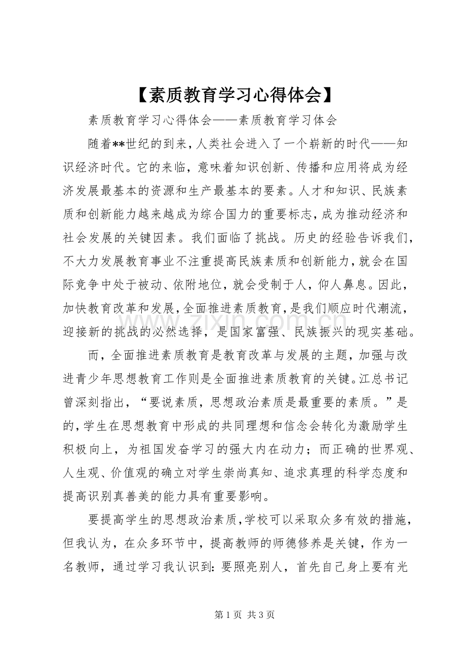 【素质教育学习心得体会】.docx_第1页