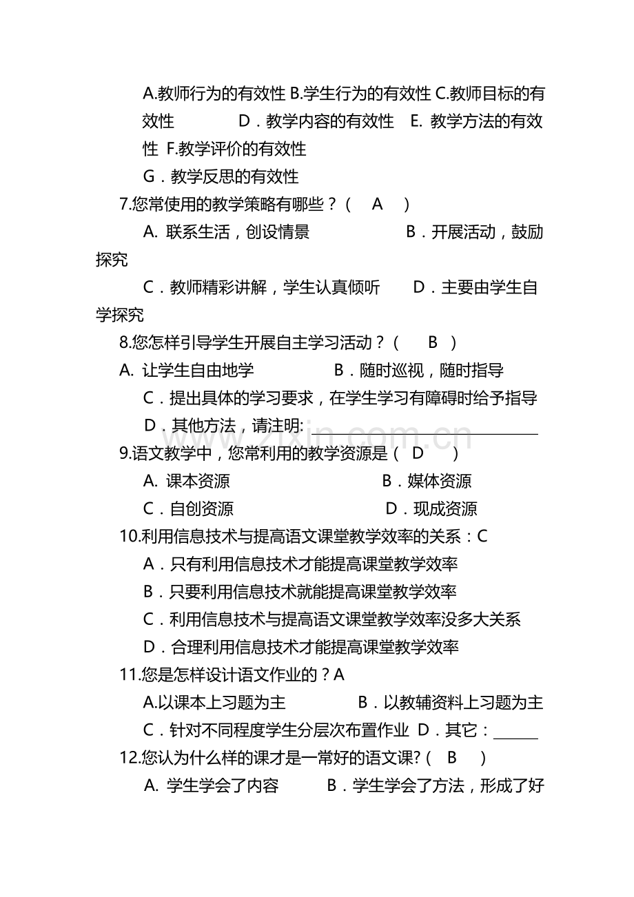 中学语文课堂教学有效性的问卷调查.doc_第2页