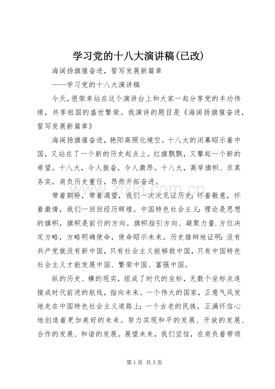 学习党的十八大演讲稿(已改).docx_第1页