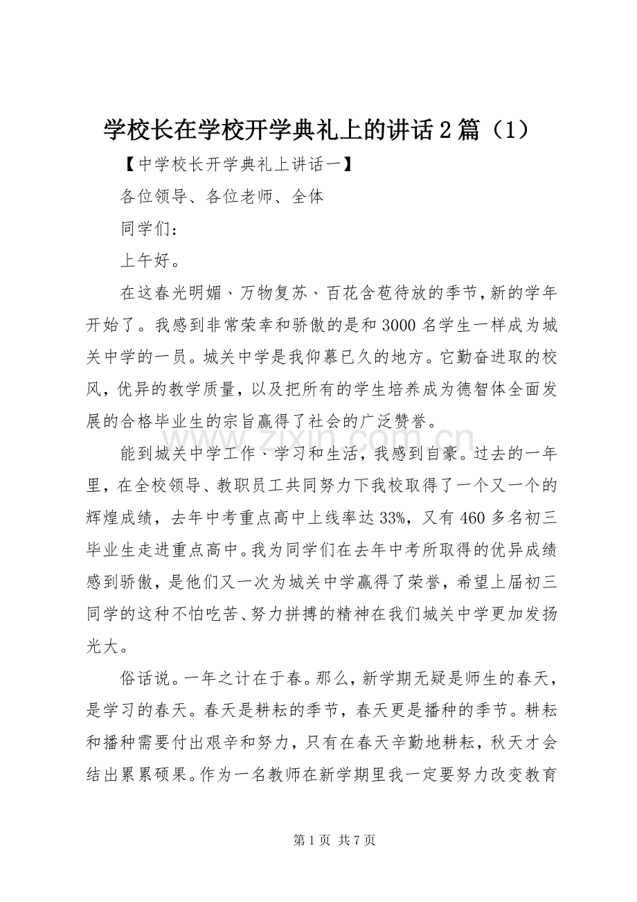 学校长在学校开学典礼上的讲话2篇（1）.docx_第1页