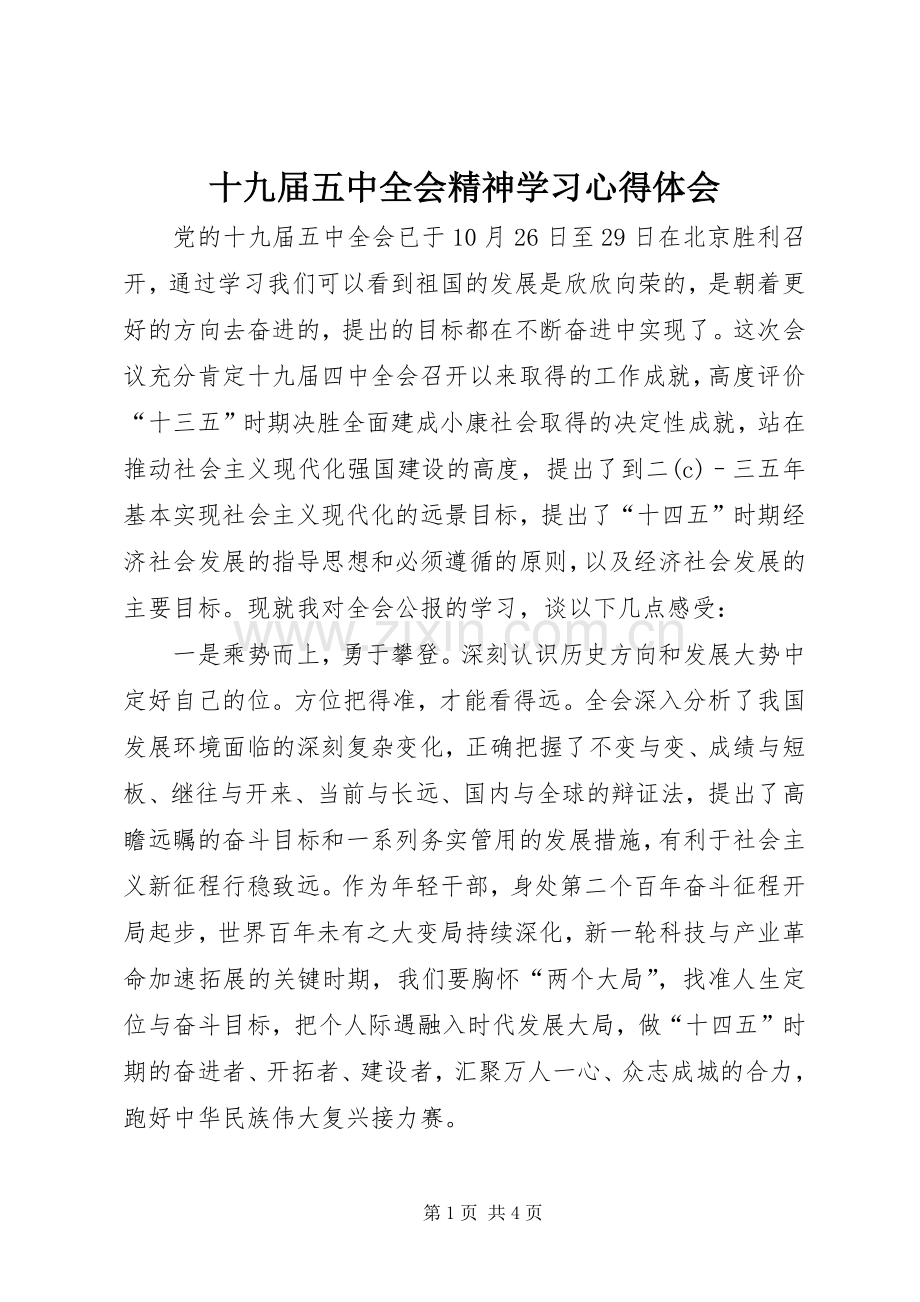 十九届五中全会精神学习心得体会.docx_第1页