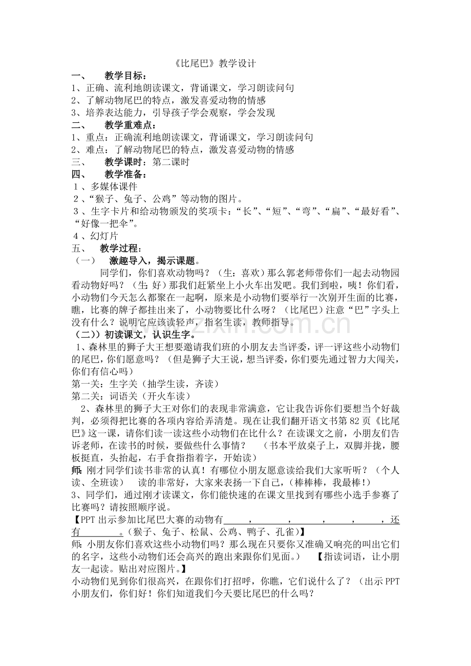 (部编)人教2011课标版一年级上册部编新人教版一年级语文上册课文6《比尾巴》.doc_第1页