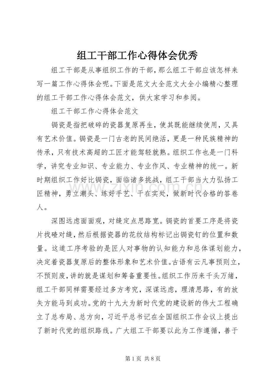 组工干部工作心得体会优秀.docx_第1页