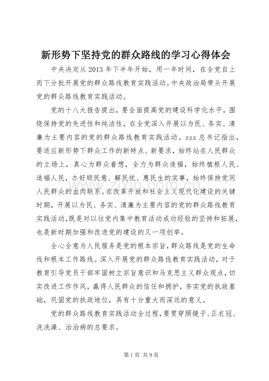 新形势下坚持党的群众路线的学习心得体会.docx_第1页