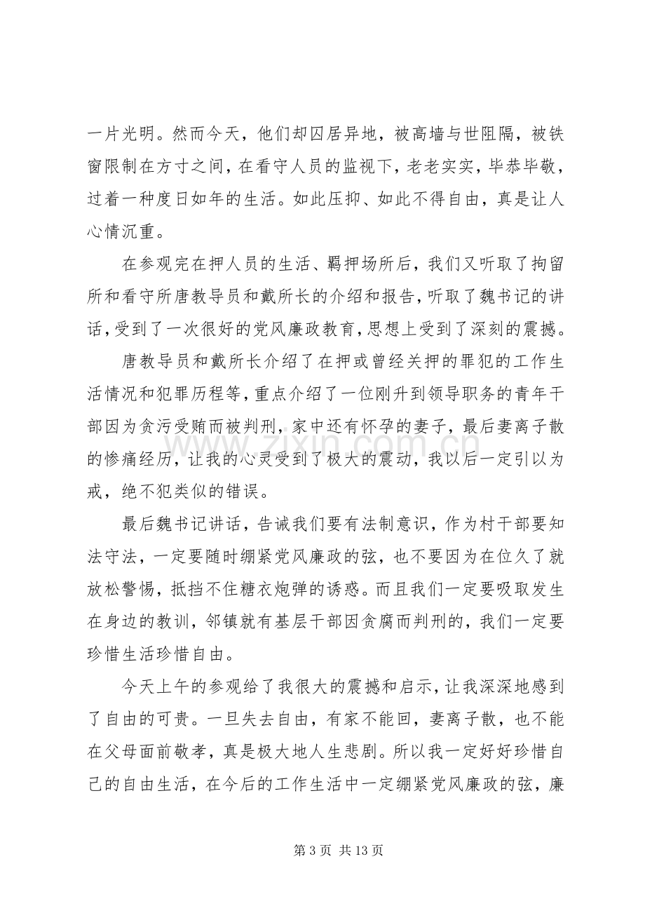 参观看守所、拘留所、戒毒所心得体会(多篇).docx_第3页