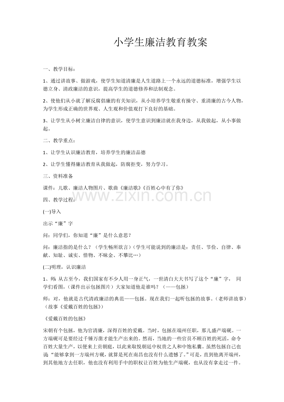 小学生廉洁教育教案.docx_第1页