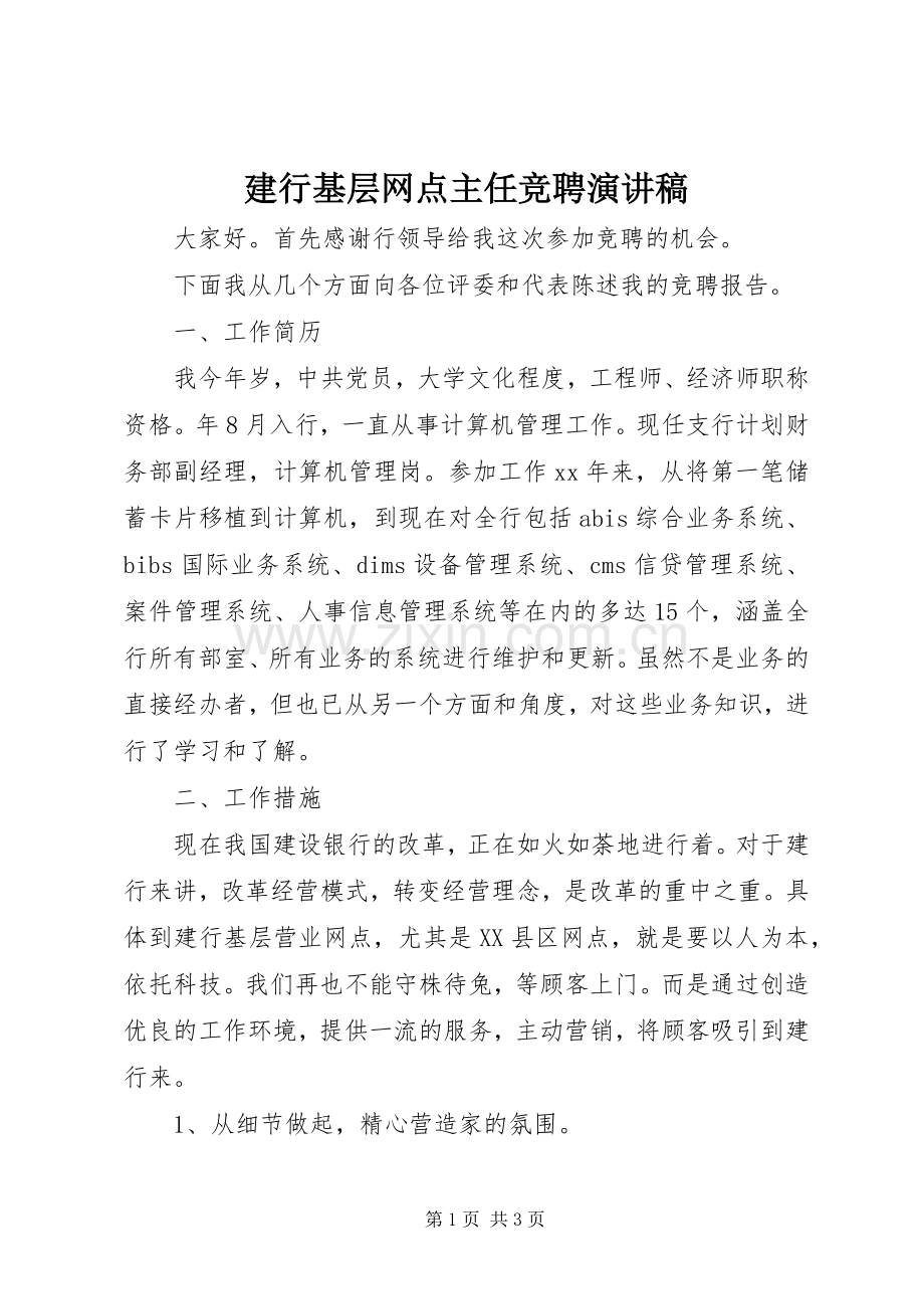 建行基层网点主任竞聘演讲稿.docx_第1页