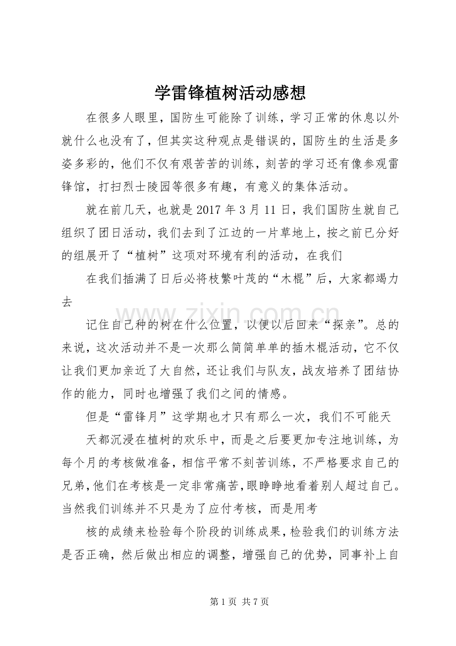 学雷锋植树活动感想.docx_第1页